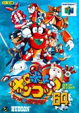 Robot Poncots 64 - 7tsu no Umi no Caramel (Japan)